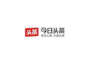 今日头条互动科技公司,引领内容互动新潮流，打造智能传播新生态”