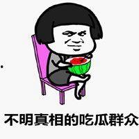 吃瓜用的表情