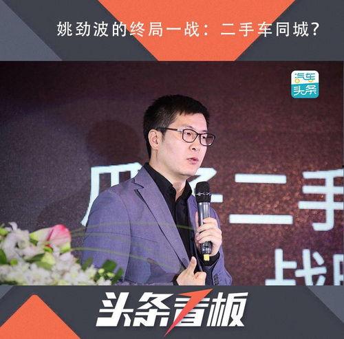 姚劲波头条,揭秘58同城创始人姚劲波的创业历程与未来展望”