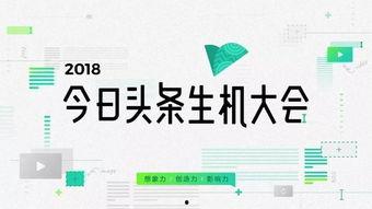 头条生机大会有什么意思,探索新媒体生态的未来发展趋势