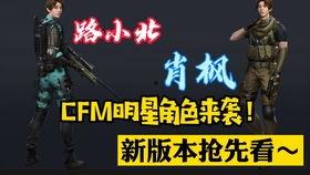 cfm最新爆料7.15,7.15版本大揭秘，全新内容即将上线！