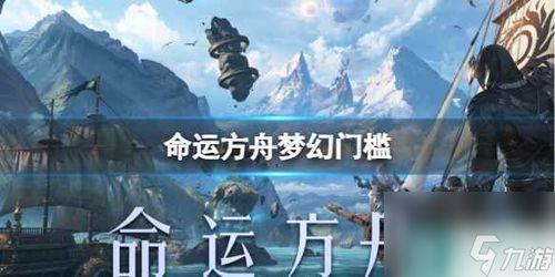 命运方舟腾讯爆料视频